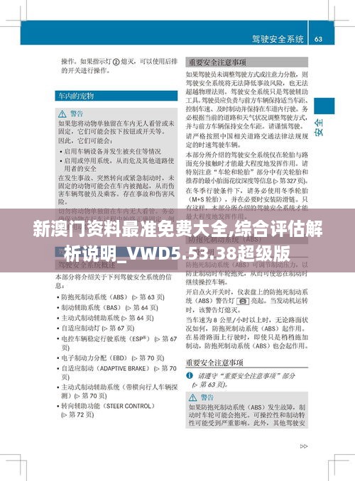 新澳门资料最准免费大全,综合评估解析说明_VWD5.53.38超级版