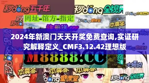 2024年新澳门天天开奖免费查询,实证研究解释定义_CMF3.12.42理想版