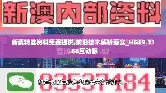 新澳精准资料免费提供,前沿技术解析落实_HGS9.11.88互动版