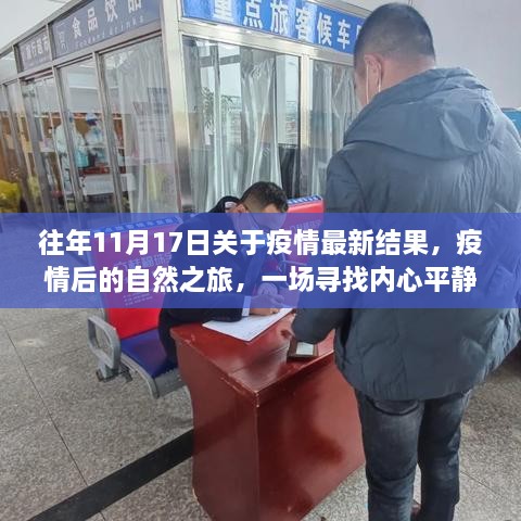 疫情后的自然之旅，寻找内心平静的奇妙探险与往年疫情最新结果回顾