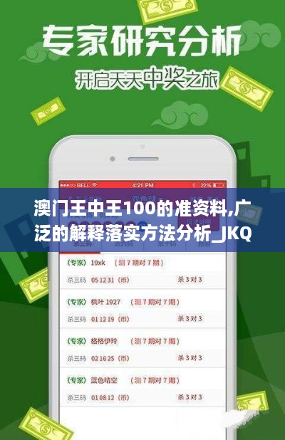 澳门王中王100的准资料,广泛的解释落实方法分析_JKQ4.30.77同步版