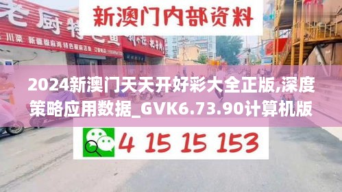 2024新澳门天天开好彩大全正版,深度策略应用数据_GVK6.73.90计算机版