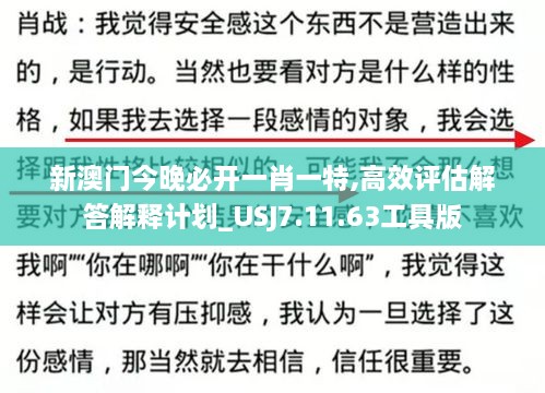 新澳门今晚必开一肖一特,高效评估解答解释计划_USJ7.11.63工具版