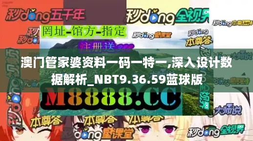 澳门管家婆资料一码一特一,深入设计数据解析_NBT9.36.59蓝球版