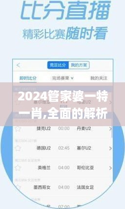 2024管家婆一特一肖,全面的解析落实计划_FGM1.57.53理想版