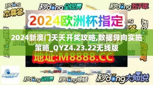 2024新澳门天天开奖攻略,数据导向实施策略_QYZ4.23.22无线版