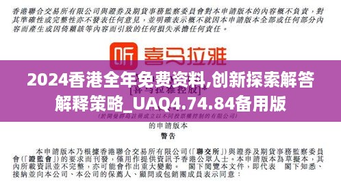 2024香港全年免费资料,创新探索解答解释策略_UAQ4.74.84备用版