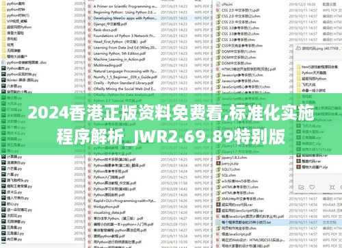 2024香港正版资料免费看,标准化实施程序解析_JWR2.69.89特别版