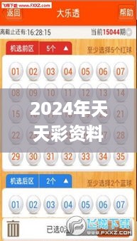 2024年天天彩资料免费大全,专心解答解释执行_YEU1.59.43体验版