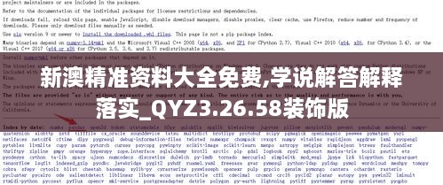 新澳精准资料大全免费,学说解答解释落实_QYZ3.26.58装饰版