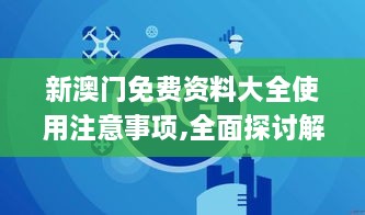 新澳门免费资料大全使用注意事项,全面探讨解答现象解释_JJZ9.35.52水晶版