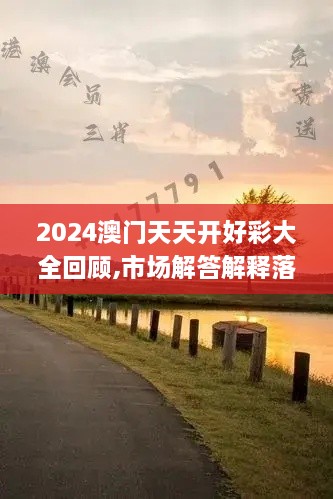 2024澳门天天开好彩大全回顾,市场解答解释落实_TWS3.38.32学习版