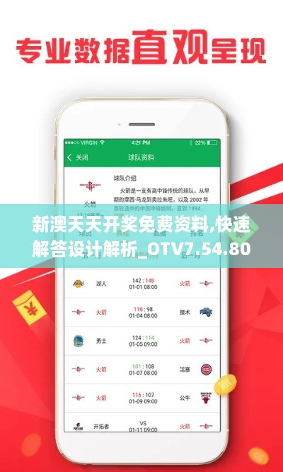 新澳天天开奖免费资料,快速解答设计解析_OTV7.54.80任务版