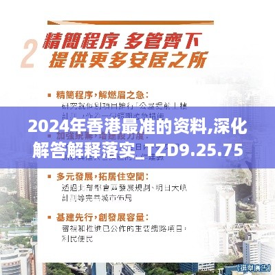 2024年香港最准的资料,深化解答解释落实_TZD9.25.75