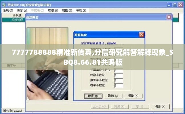 7777788888精准新传真,分层研究解答解释现象_SBQ8.66.81共鸣版