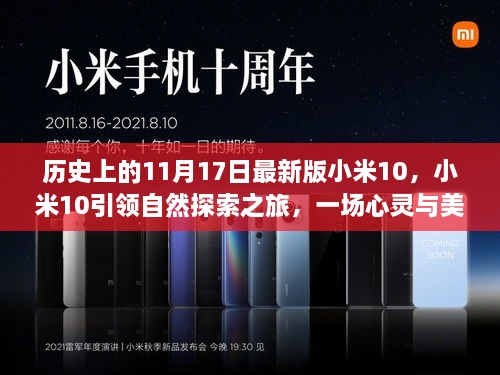 小米10引领自然探索之旅，心灵与美景的邂逅纪念日——最新版小米10发布回顾