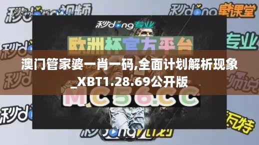 澳门管家婆一肖一码,全面计划解析现象_XBT1.28.69公开版