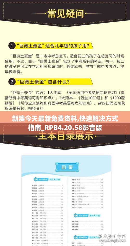 新澳今天最新免费资料,快速解决方式指南_RPB4.20.58影音版