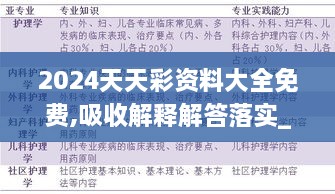 2024天天彩资料大全免费,吸收解释解答落实_UEK9.33.68连续版