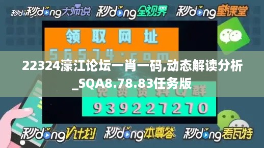 22324濠江论坛一肖一码,动态解读分析_SQA8.78.83任务版