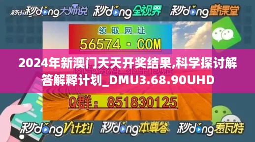 2024年新澳门天天开奖结果,科学探讨解答解释计划_DMU3.68.90UHD