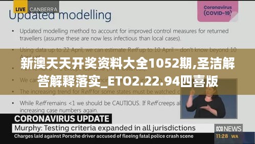 新澳天天开奖资料大全1052期,圣洁解答解释落实_ETO2.22.94四喜版