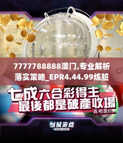 7777788888澳门,专业解析落实策略_EPR4.44.99炼脏境