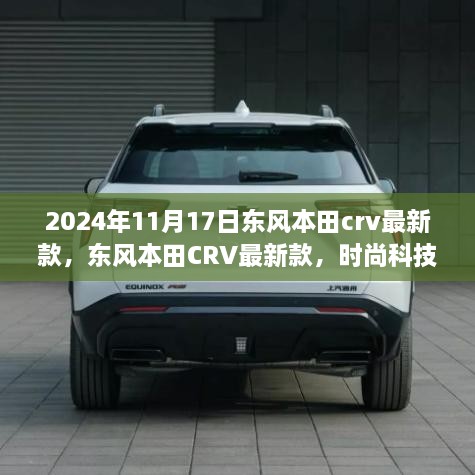 东风本田CRV最新款，时尚科技与极致驾驶的完美结合（2024年11月17日）