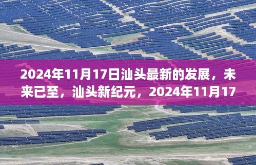 汕头新纪元，高科技产品盛宴，见证未来汕头发展之路（2024年11月17日）