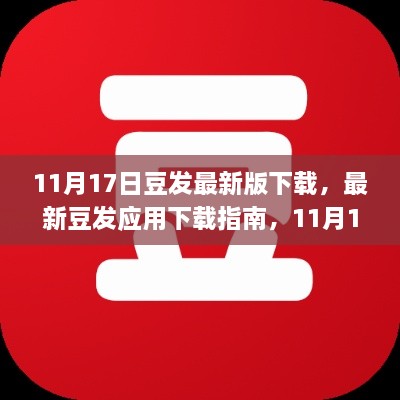 最新豆发应用下载指南，11月17日版本更新亮点解析与下载教程