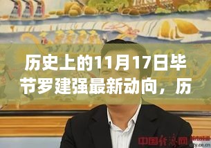 历史上的11月17日，毕节罗建强最新动向全面解读