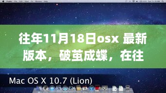 往年11月18日OSX最新版本变革，破茧成蝶，探寻自我革新之路