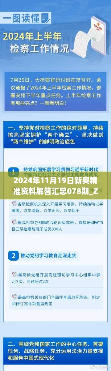 2024年11月19日新奥精准资料解答汇总078期_ZDL4.26.73版本免费提供