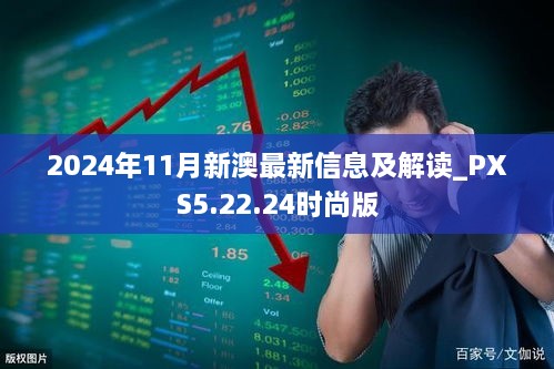 2024年11月新澳最新信息及解读_PXS5.22.24时尚版