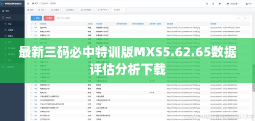 最新三码必中特训版MXS5.62.65数据评估分析下载