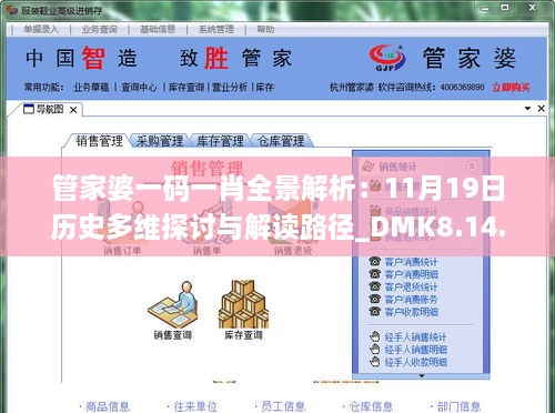 管家婆一码一肖全景解析：11月19日历史多维探讨与解读路径_DMK8.14.82炼肉境