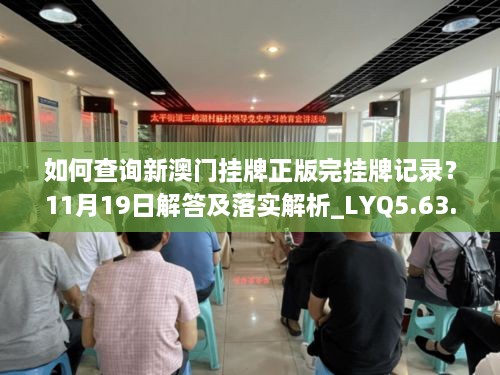 如何查询新澳门挂牌正版完挂牌记录？11月19日解答及落实解析_LYQ5.63.44设计师版