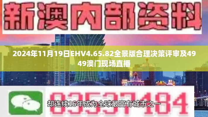 2024年11月19日EHV4.65.82全景版合理决策评审及4949澳门现场直播