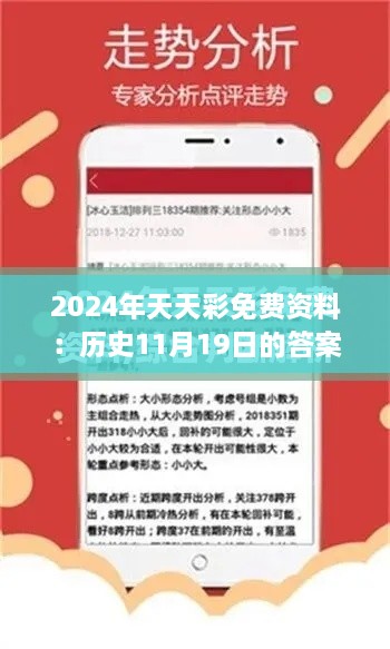 2024年天天彩免费资料：历史11月19日的答案解析与文化传承版总结