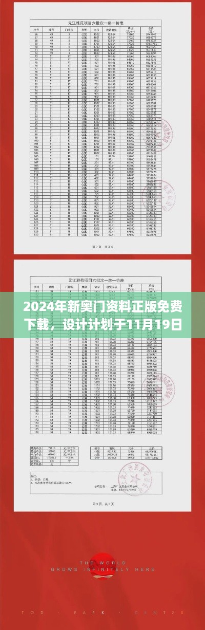 2024年新奥门资料正版免费下载，设计计划于11月19日快速执行_ZJA3.67.41散热版