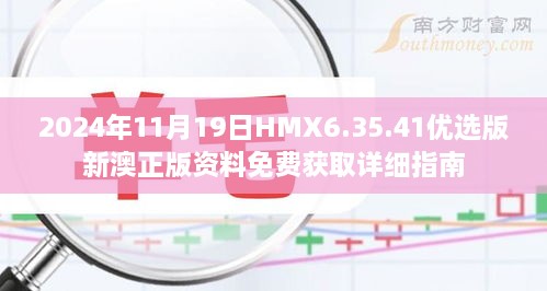 2024年11月19日HMX6.35.41优选版新澳正版资料免费获取详细指南