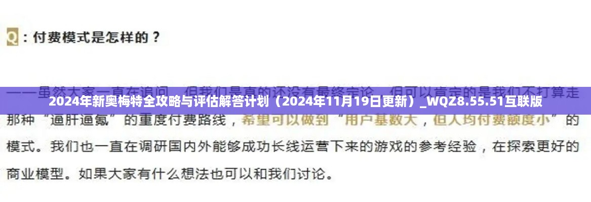 2024年新奥梅特全攻略与评估解答计划（2024年11月19日更新）_WQZ8.55.51互联版