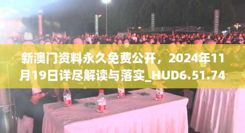 新澳门资料永久免费公开，2024年11月19日详尽解读与落实_HUD6.51.74交互版