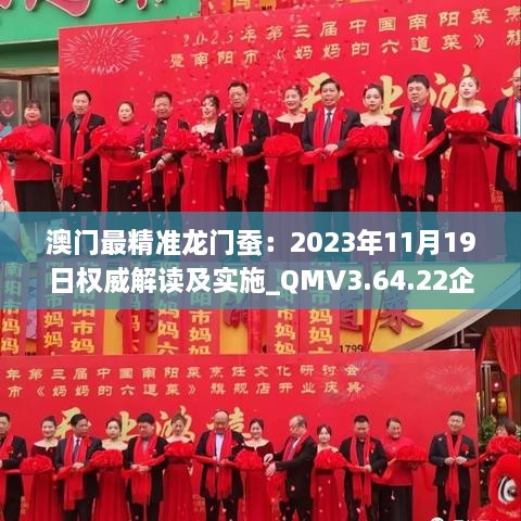 澳门最精准龙门蚕：2023年11月19日权威解读及实施_QMV3.64.22企业版