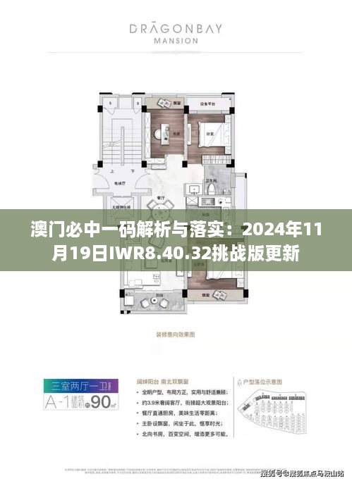 澳门必中一码解析与落实：2024年11月19日IWR8.40.32挑战版更新