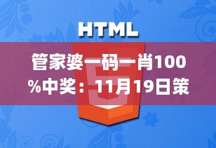 管家婆一码一肖100%中奖：11月19日策略设计_CHX6.24.79预测版