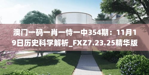 澳门一码一肖一恃一中354期：11月19日历史科学解析_FXZ7.23.25精华版