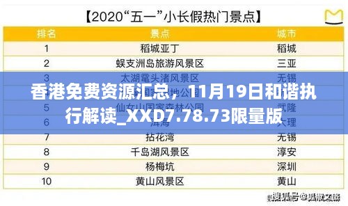 香港免费资源汇总，11月19日和谐执行解读_XXD7.78.73限量版