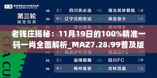 老钱庄揭秘：11月19日的100%精准一码一肖全面解析_MAZ7.28.99普及版