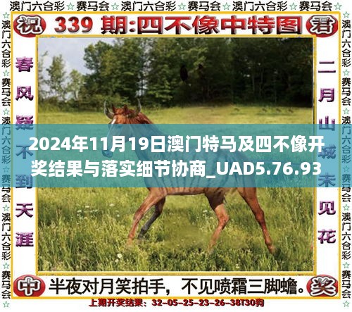 2024年11月19日澳门特马及四不像开奖结果与落实细节协商_UAD5.76.93习惯版